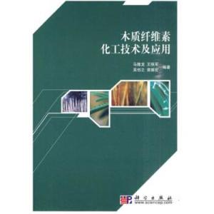 木質纖維素化工技術 綠色轉化的核心引擎與應用藍圖
